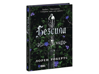 Роман, "Безсила", 16+, Лорен Робертс, Readberry