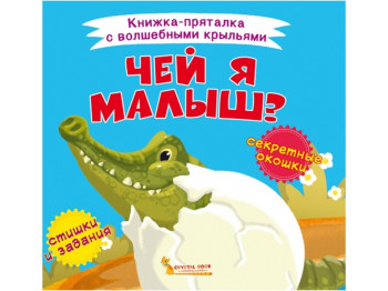 Книжка-пряталка с волшебными крыльями. Чей я малыш?. Crystal Book F00021613