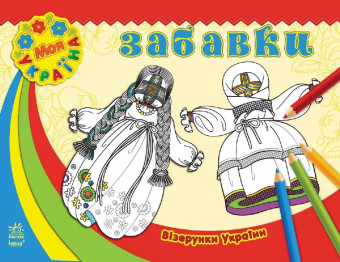 Розмальовка Візерунки України, Забавки, Ранок