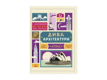 Атлас Крутая инфографика, Чудеса архитектуры, Ранок