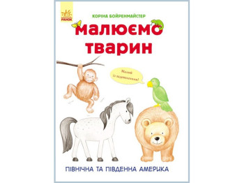 Книга для творчества Рисуем животных. Северная и Южная Америка. Ранок С655005У