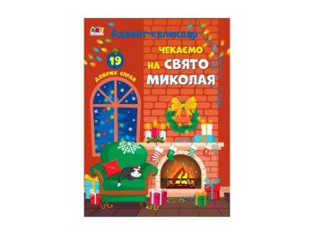 Адвент Ждем Праздник Николая