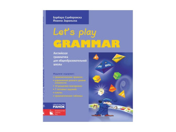 Англійська мова, Граматика, Let's Play Grammar фіолет, Ранок