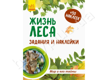Зошит,Світ і його таємниці, Життя лісу, рус, Ранок