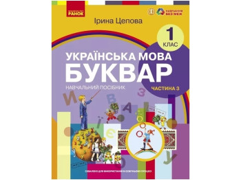 НУШ 1 класс. Украинский язык. Букварь. Учебное пособие. Часть 3. Ранок Н470495У