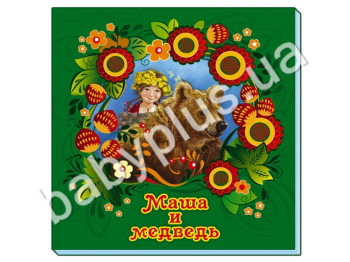 Дитяча книга Вечірня казка, Маша і ведмідь, Ранок