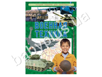 Книга для творчества Лучший подарок для мальчика, Военная техника, Кенгуру