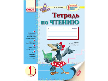 Зошит з читання для 1 класу, Ранок