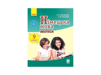 Немецкий язык. Учебник 9 (9) кл. Deutsch lernen ist super! Ранок И470118УН