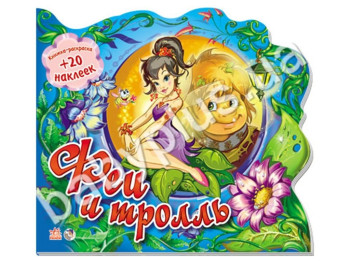 Книжка-розмальовка Феї і троль, Ранок