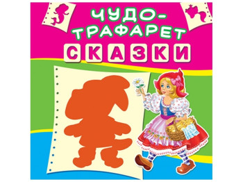 Чудо-трафарет. Сказки. Crystal Book F00017655