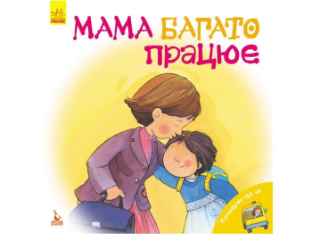 Пізнавальна книга "Мама багато працює", Кенгуру