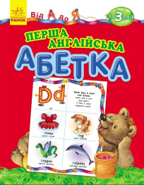 Дитяча книга Від А до Я, Перша англійська абетка, Ранок