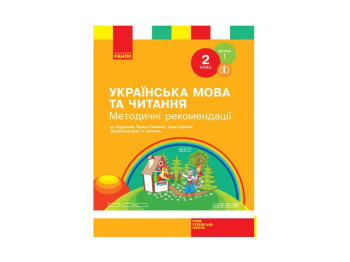 НУШ 2 кл. Украинский язык и чтение. Методические рекомендации. Ч. 1. Ранок Н135136У