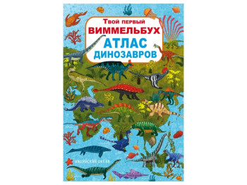 Книга-картонка Твой первый виммельбух. Атлас динозавров. Crystal Book F00022740