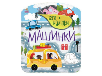 Творческая книга "Игры + наклейки. Машинки", 4-6 г., Ранок