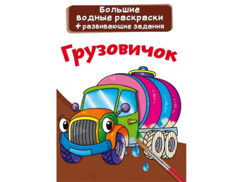 Великі водні розмальовки, Вантажівка, Crystal Book