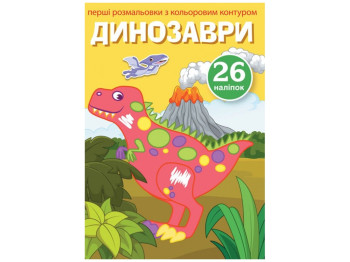 Перші розмальовки з кольоровим контуром і наліпками, Динозаври, Crystal Book
