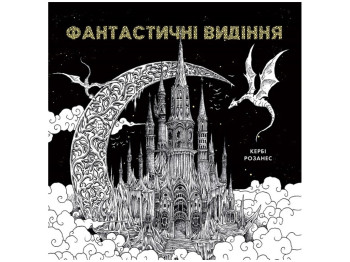 Керби Розанес, ФАНТАСТИЧЕСКИЕ ВЫДЕЛЕНИЕ книга, Жорж