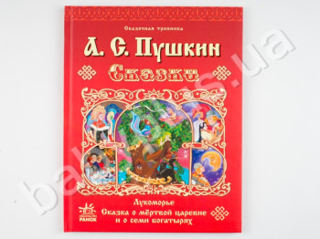 Дитячий збірник казок А,С, Пушкіна Казкова стежка, Казки, Ранок