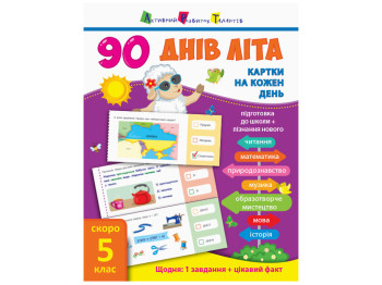 Дитяча книга 90 днів літа Картки на кожен день. Скоро 5 клас. Ранок НШ138005У