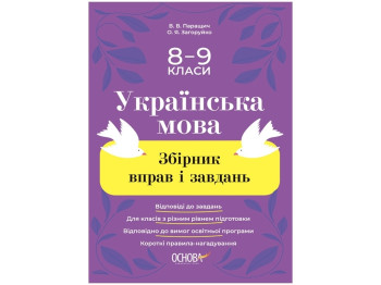 Сборник упражнений и задач. 8-9 классы. Украинский язык. Основа ЖБК012