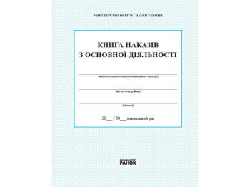 Книга приказов по основной деятельности. Ранок В376029У