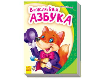 Детская книга Моя первая азбука, Вежливая азбука, Ранок