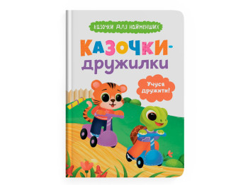 Казка “Казочки-дружилки. Учуся дружити!”, 3+, О. Юровська, Crystal Book