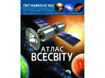 Мир вокруг нас. Атлас Вселенной. Crystal Book F00021085