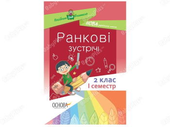 Пособие для учителя. Утренние встречи. 2 класс. І семестр. Основа НУР021