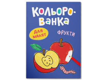 Розмальовка, Кольорованка, Фрукти, Crystal Book F00032946