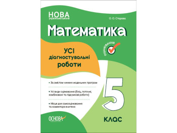 НУШ Математика. Все диагностические работы. 5 класс, Основа