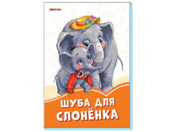Оранжевые книги Шуба для слоненка, Ранок