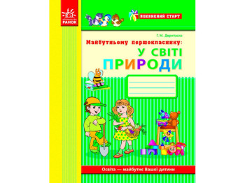 Уверенный старт. Будущему первокласснику. В мире природы. Тетрадь. Ранок Д284011У