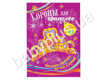 Набір для творчості Книжка-саморобка, Корони для принцес, Ранок
