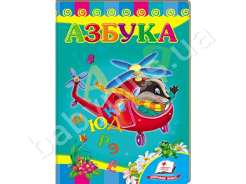 Дитяча книжка-картонка Розвивайка, Азбука, Вертоліт, Пегас