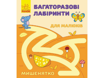 Детская книга Многоразовые лабиринты. Мышонок. Ранок С547001У
