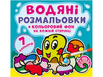 Водяные раскраски. Цветной фон. Подводный мир. Crystal Book F00024160