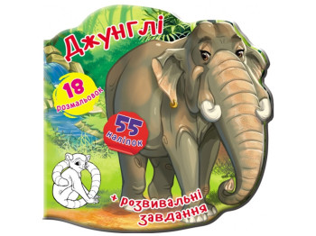 Книжка-вирубка, Джунглі, 55 наліпок, 18 розмальовок, Crystal Book
