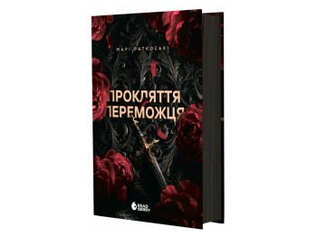 Роман, "Трилогія переможця. Прокляття переможця. Книга 1", 16+, Марі Ратковскі, Readberry