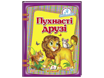 Я навчаюсь, Пухнасті друзі, Пегас
