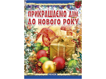 Книга с идеями Когда Новый Год на пороге. Украшаем дом к новому году. Ранок Р16214У