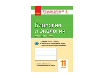 Контроль навчальних досягнень, Біологія та екологія 11 кл, Рівень стандарту, Ранок