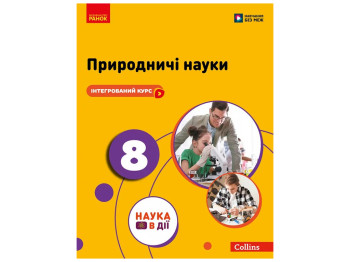 НУШ 8 класс, Естественные науки, Учебник, Мандренко, Лисицкая, Ранок