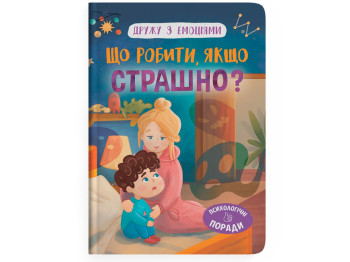 Дитяча психологія “Дружу з емоціями. Що робити, якщо страшно?”, Оксана Самуляк, Crystal Book