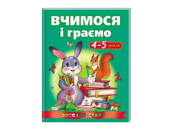 Дитяча книга, Веселий старт, Вчимося і граємо, Пегас