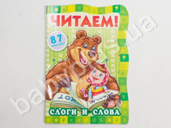 Детская книга Читаем! С Машей и Медведем, Слоги и слова, Ранок