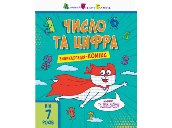 Энциклопедия-комикс, Число и цифра, НШ13901У
