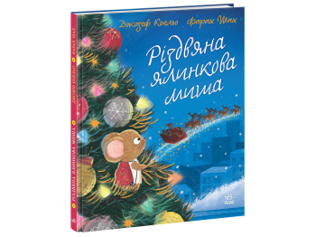 Книга "Рождественская ёлочная мышь", Джозеф Коэльо, Ранок